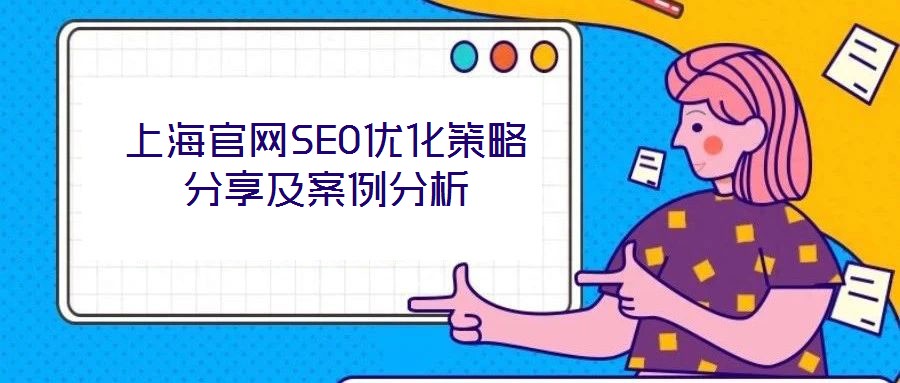 上海官網SEO優化策略分享及案例分析