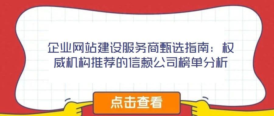 企業網站建設服務商甄選指南:權威機構推薦的信賴公司榜單分析
