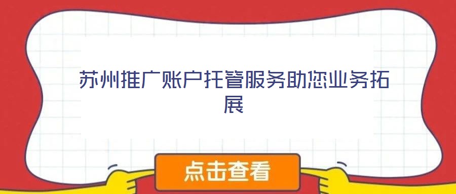 蘇州推廣賬戶托管服務助您業務拓展