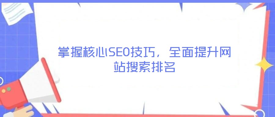 掌握核心SEO技巧,全面提升網站搜索排名