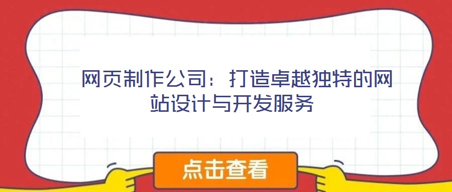 網(wǎng)頁(yè)制作公司:打造卓越獨(dú)特的網(wǎng)站設(shè)計(jì)與開(kāi)發(fā)服務(wù)