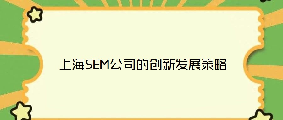 上海SEM公司的創新發展策略