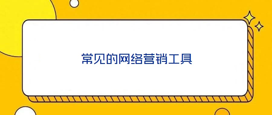 常見的網(wǎng)絡營銷工具