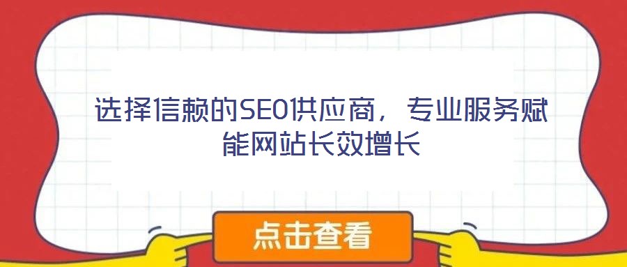 選擇信賴的SEO供應商,專業服務賦能網站長效增長