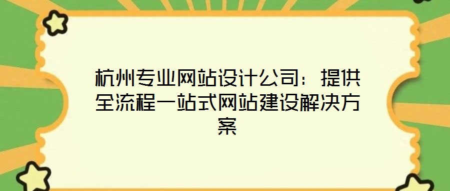 杭州專業網站設計公司:提供全流程一站式網站建設解決方案