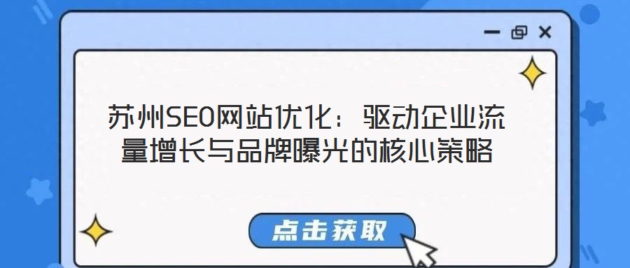 蘇州SEO網站優化:驅動企業流量增長與品牌曝光的核心策略