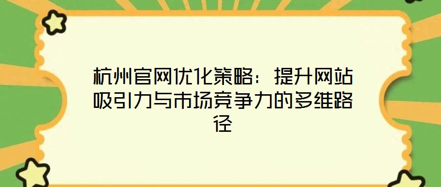 杭州官網優化策略:提升網站吸引力與市場競爭力的多維路徑