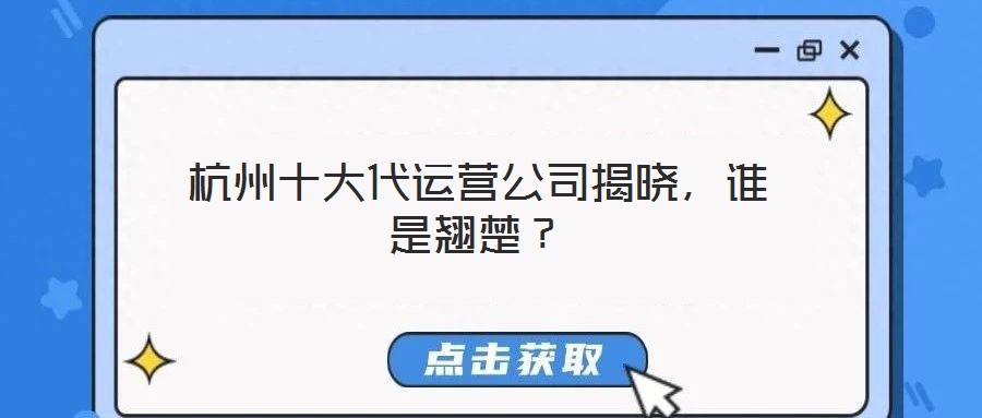 杭州十大代運營公司揭曉,誰是翹楚?
