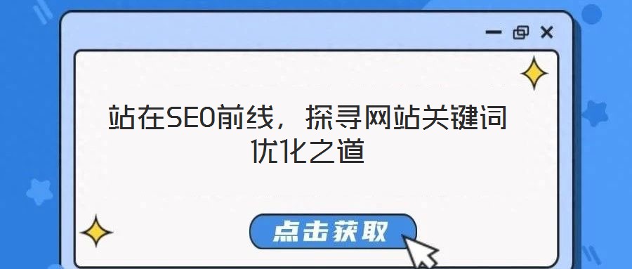 站在SEO前線,探尋網(wǎng)站關(guān)鍵詞優(yōu)化之道