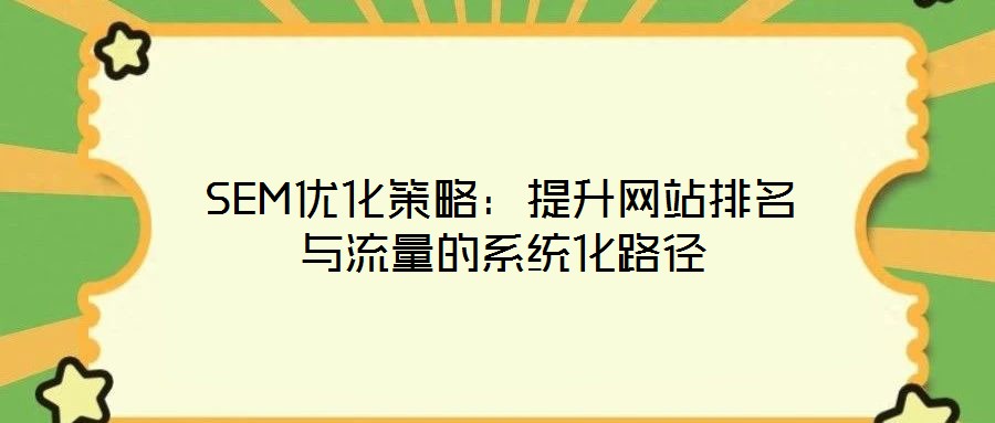 SEM優化策略:提升網站排名與流量的系統化路徑
