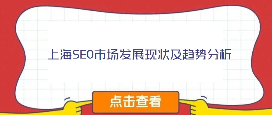 上海SEO市場發展現狀及趨勢分析