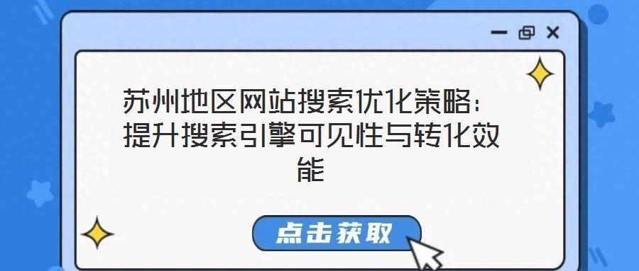 蘇州地區(qū)網(wǎng)站搜索優(yōu)化策略:提升搜索引擎可見性與轉(zhuǎn)化效能