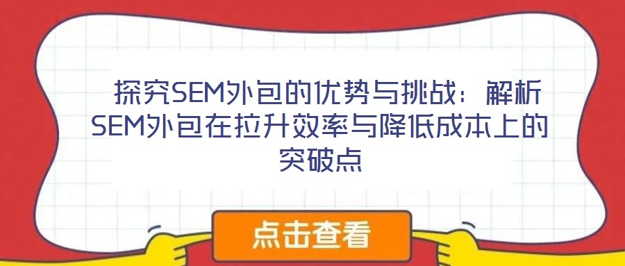  探究SEM外包的優勢與挑戰：解析SEM外包在拉升效率與降低成本上的突破點
