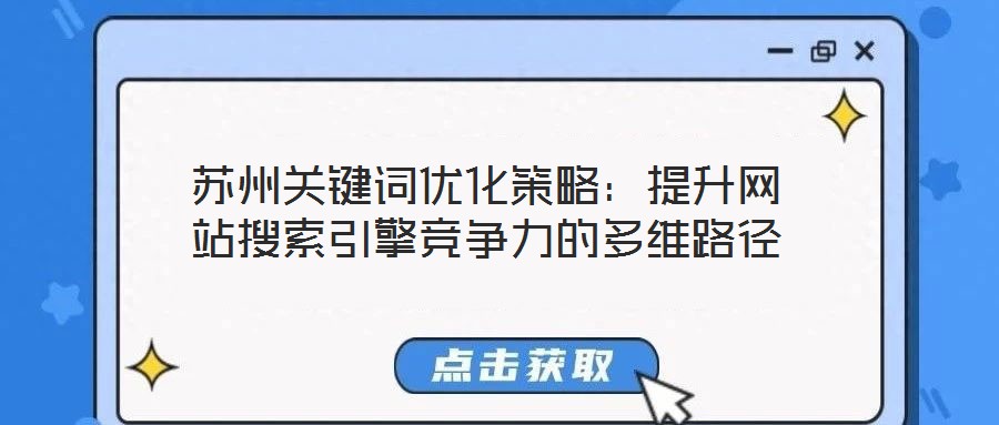 蘇州關鍵詞優化策略:提升網站搜索引擎競爭力的多維路徑