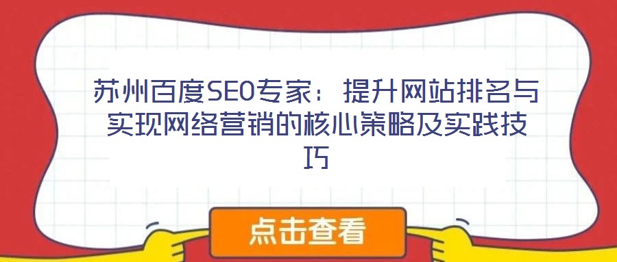 蘇州百度SEO專家:提升網(wǎng)站排名與實(shí)現(xiàn)網(wǎng)絡(luò)營(yíng)銷的核心策略及實(shí)踐技巧