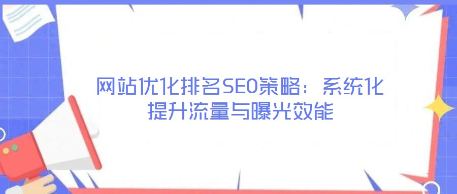 網站優化排名SEO策略:系統化提升流量與曝光效能