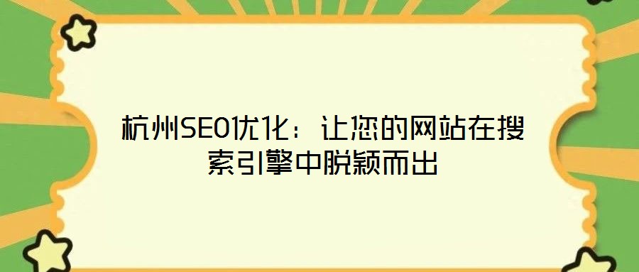 杭州SEO優(yōu)化:讓您的網(wǎng)站在搜索引擎中脫穎而出