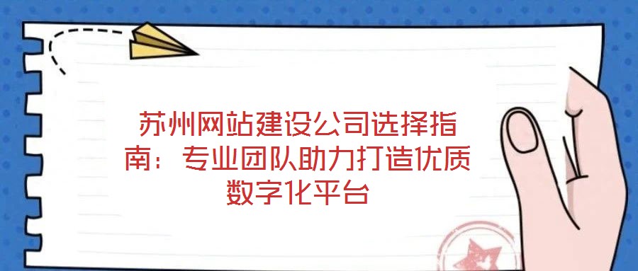 蘇州網(wǎng)站建設(shè)公司選擇指南:專業(yè)團(tuán)隊(duì)助力打造優(yōu)質(zhì)數(shù)字化平臺