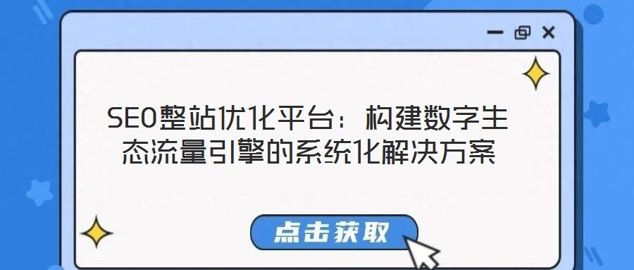 SEO整站優(yōu)化平臺:構(gòu)建數(shù)字生態(tài)流量引擎的系統(tǒng)化解決方案
