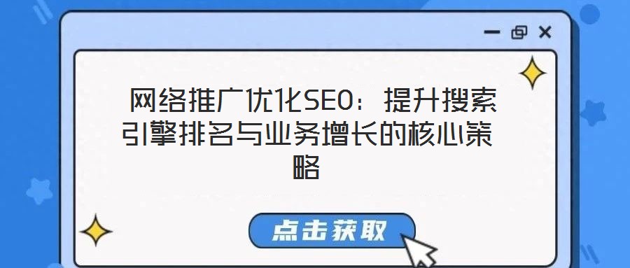 網絡推廣優化SEO:提升搜索引擎排名與業務增長的核心策略