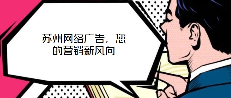 蘇州網(wǎng)絡(luò)廣告,您的營銷新風(fēng)向