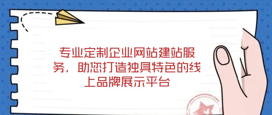 專業(yè)定制企業(yè)網(wǎng)站建站服務(wù),助您打造獨(dú)具特色的線上品牌展示平臺(tái)