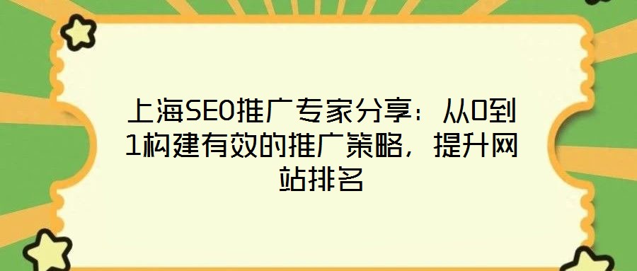 上海SEO推廣專家分享:從0到1構建有效的推廣策略,提升網站排名