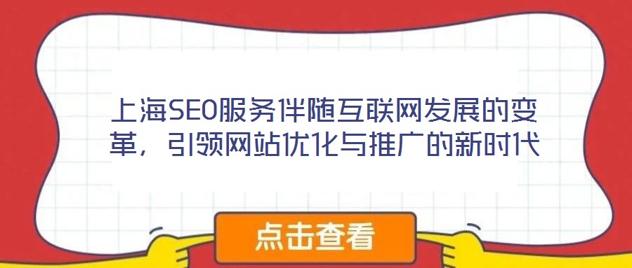 上海SEO服務伴隨互聯網發展的變革,引領網站優化與推廣的新時代