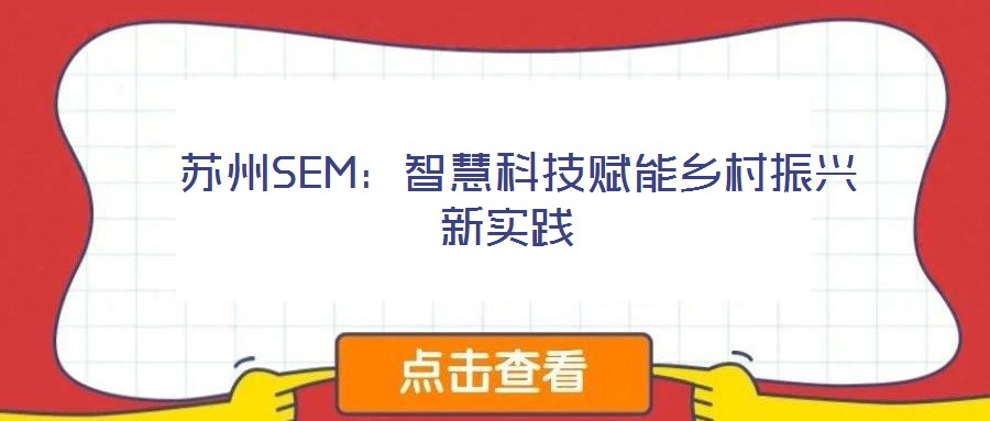 蘇州SEM:智慧科技賦能鄉(xiāng)村振興新實踐