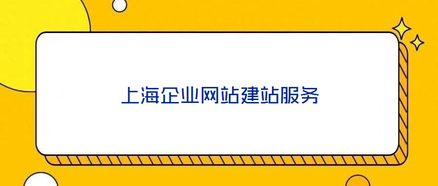 上海企業網站建站服務