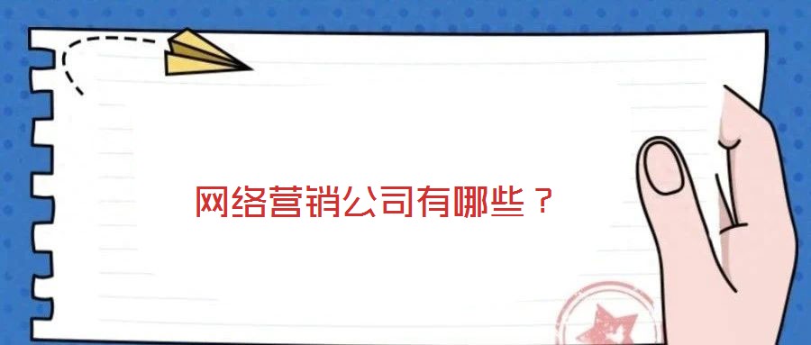 網(wǎng)絡(luò)營銷公司有哪些?