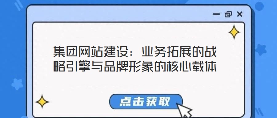 集團(tuán)網(wǎng)站建設(shè):業(yè)務(wù)拓展的戰(zhàn)略引擎與品牌形象的核心載體
