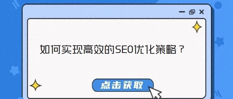 如何實現高效的SEO優化策略?