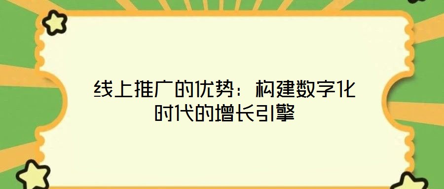 線上推廣的優勢:構建數字化時代的增長引擎