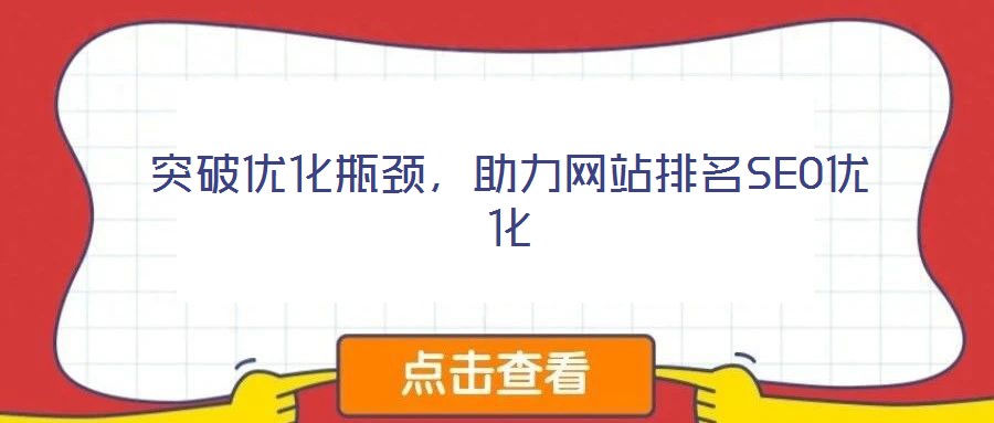 突破優化瓶頸,助力網站排名SEO優化