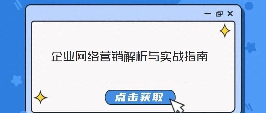 企業網絡營銷解析與實戰指南