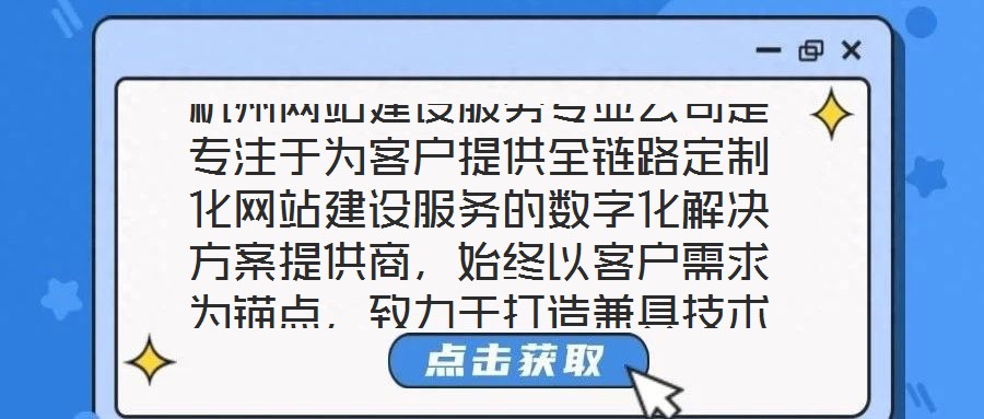 杭州網站建設服務專業公司是專注于為客戶提供全鏈路定制化網站建設服務的數字化解決方案提供商,始終以客戶需求為錨點,致力于打造兼具技術高度與商業價值的數字化作品。本