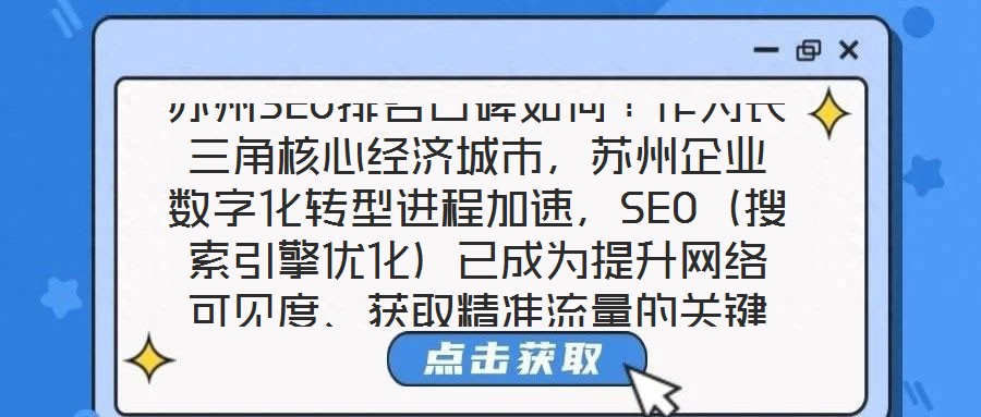蘇州SEO排名口碑如何?作為長三角核心經濟城市,蘇州企業數字化轉型進程加速,SEO(搜索引擎優化)已成為提升網絡可見度、獲取精準流量的關鍵策略。在此背景下,蘇州
