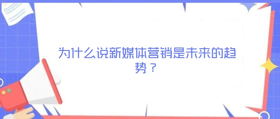 為什么說新媒體營銷是未來的趨勢?