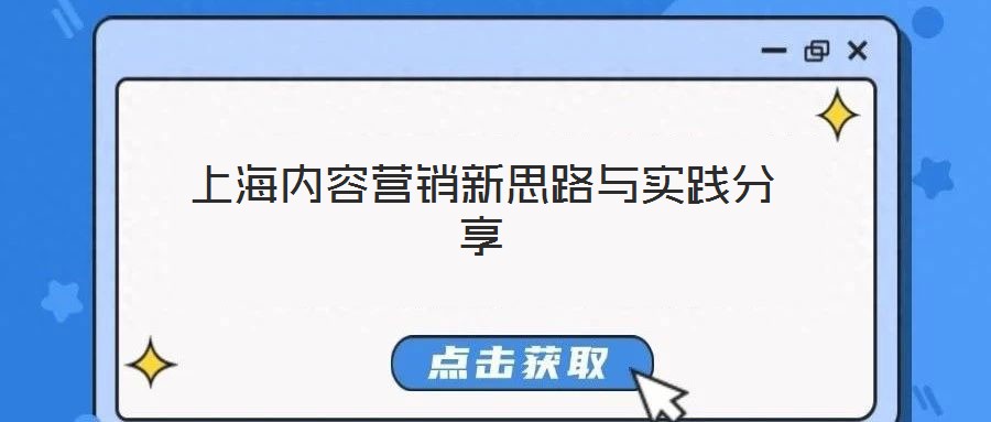 上海內(nèi)容營(yíng)銷新思路與實(shí)踐分享