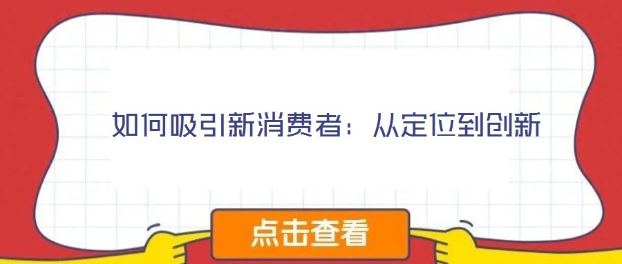 如何吸引新消費者:從定位到創(chuàng)新