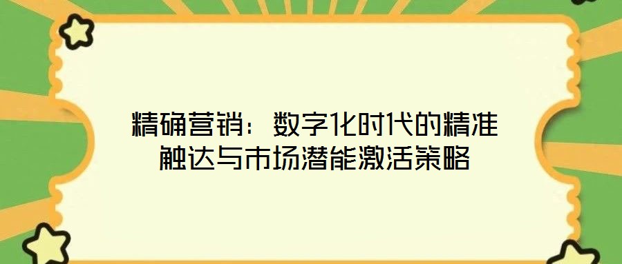 精確營銷：數字化時代的精準觸達與市場潛能激活策略