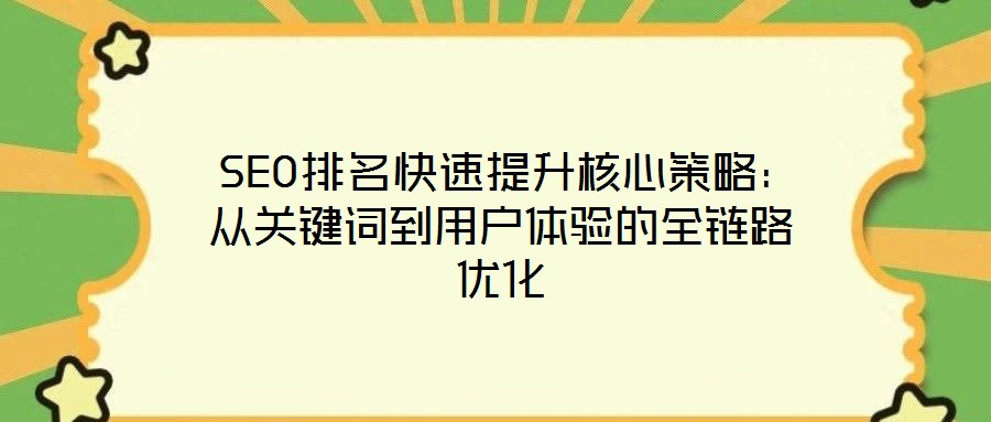 SEO排名快速提升核心策略:從關鍵詞到用戶體驗的全鏈路優化