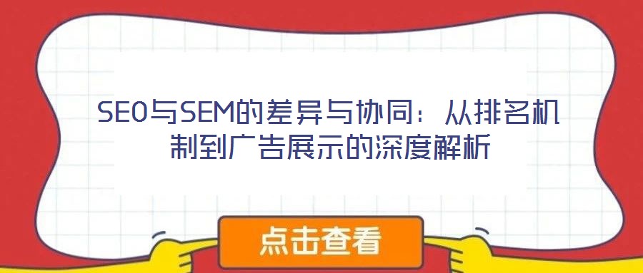 SEO與SEM的差異與協同:從排名機制到廣告展示的深度解析