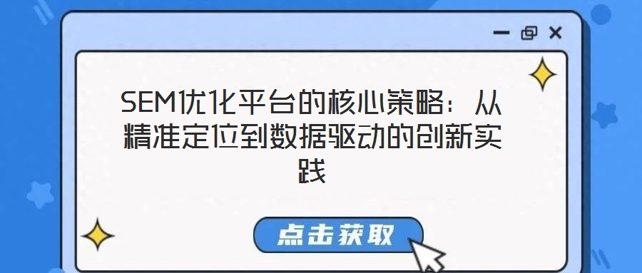 SEM優(yōu)化平臺的核心策略:從精準定位到數(shù)據(jù)驅動的創(chuàng)新實踐