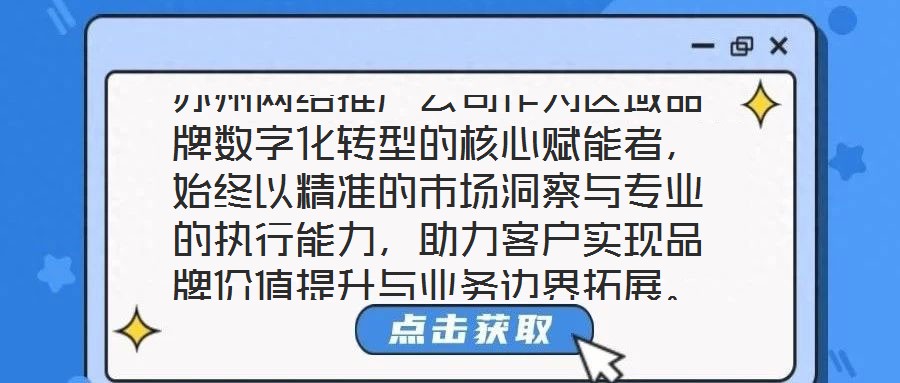 蘇州網絡推廣公司作為區(qū)域品牌數字化轉型的核心賦能者，始終以精準的市場洞察與專業(yè)的執(zhí)行能力，助力客戶實現品牌價值提升與業(yè)務邊界拓展。本文將從團隊架構、策略創(chuàng)新、服