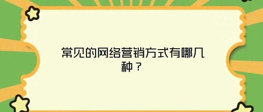 常見的網絡營銷方式有哪幾種?