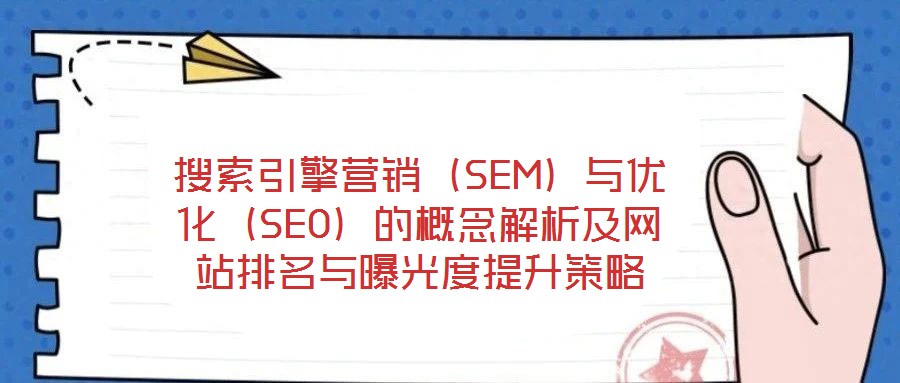 搜索引擎營銷(SEM)與優化(SEO)的概念解析及網站排名與曝光度提升策略
