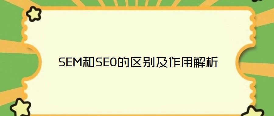 SEM和SEO的區別及作用解析