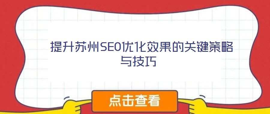 提升蘇州SEO優(yōu)化效果的關(guān)鍵策略與技巧